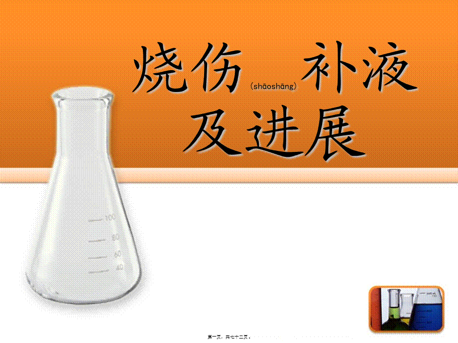 2022年医学专题—烧伤补液及进展.ppt_第1页