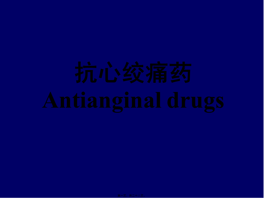 2022年医学专题—抗心绞痛药Antianginal.(1).ppt_第1页