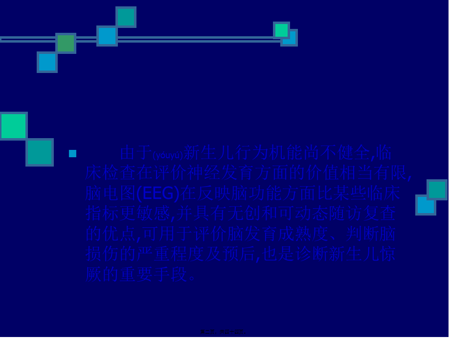 2022年医学专题—Z新生儿脑电图及其在评价脑损伤中的应用(1).ppt_第2页