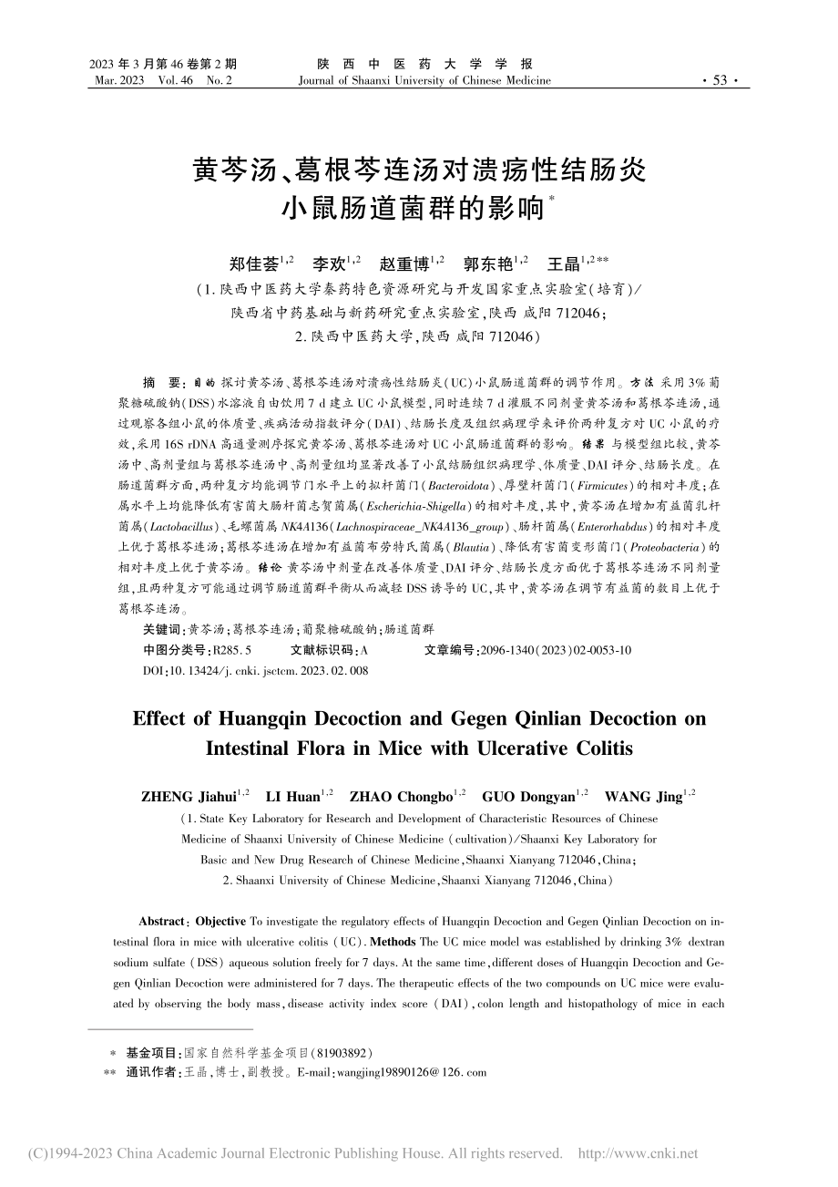 黄芩汤、葛根芩连汤对溃疡性结肠炎小鼠肠道菌群的影响_郑佳荟.pdf_第1页