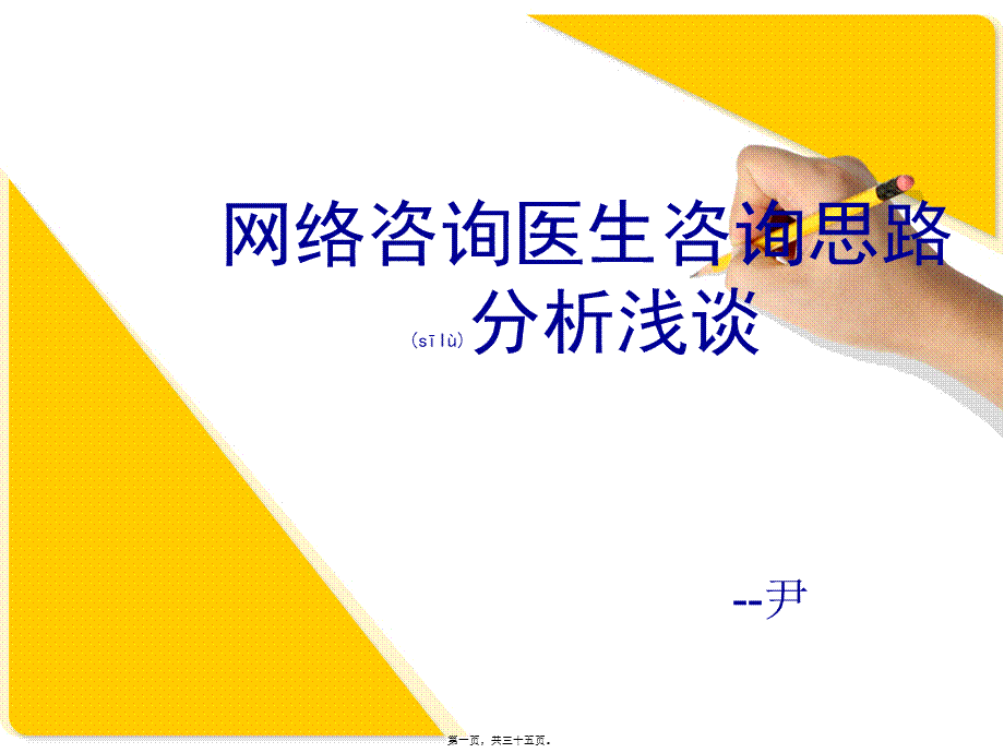 2022年医学专题—咨询医生咨询思路分析.ppt_第1页