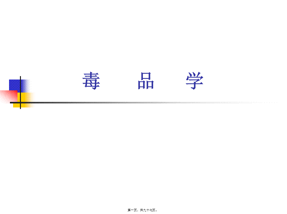 2022年医学专题—毒品的危害性..ppt_第1页