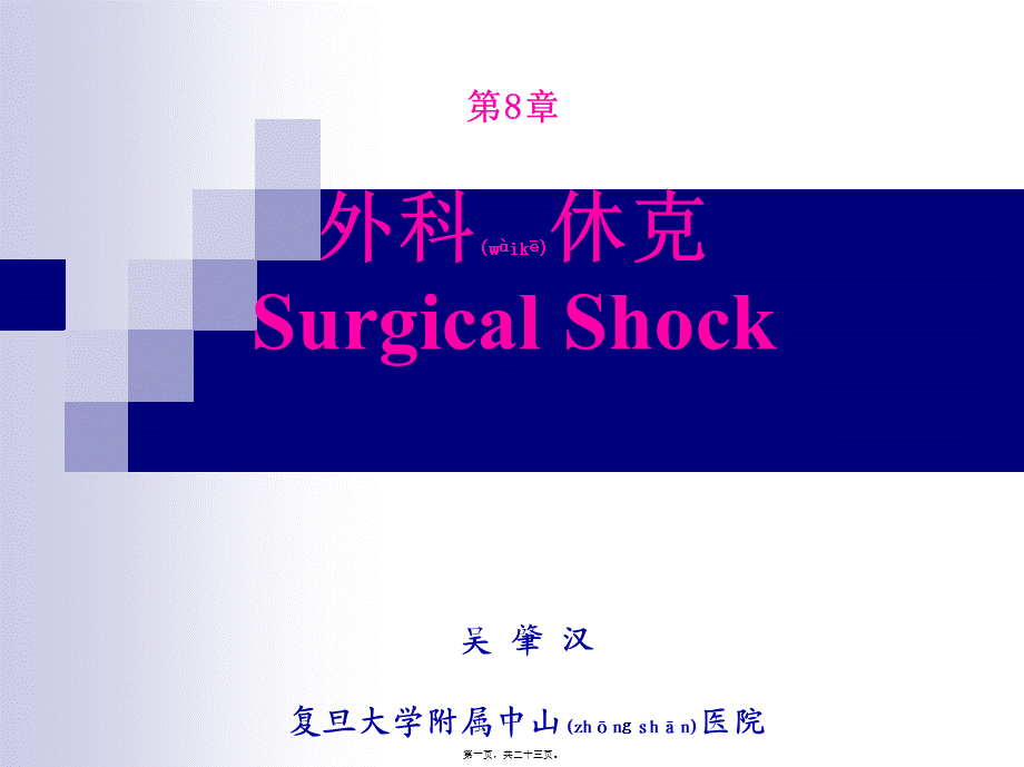 2022年医学专题—第8章-外科休克(吴肇汉).ppt_第1页