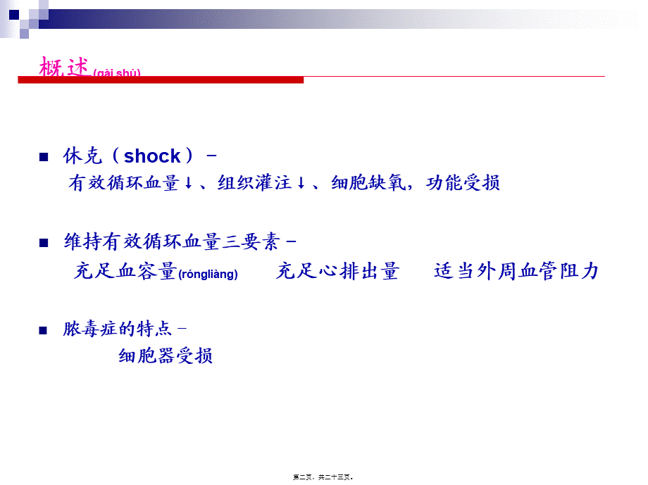 2022年医学专题—第8章-外科休克(吴肇汉).ppt_第2页