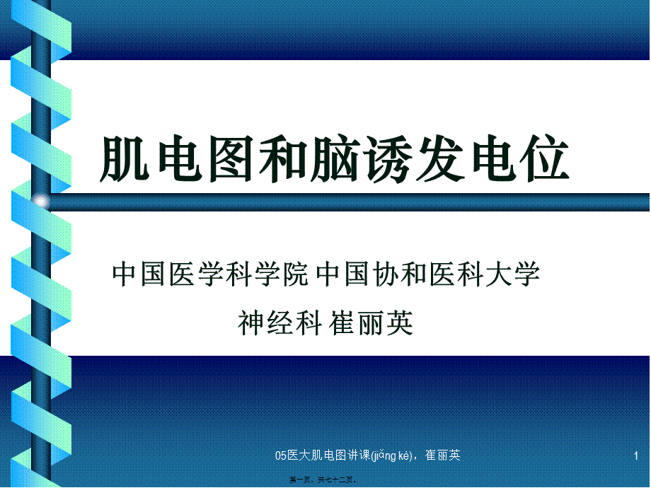 2022年医学专题—肌电图和脑诱发电位(1).ppt_第1页