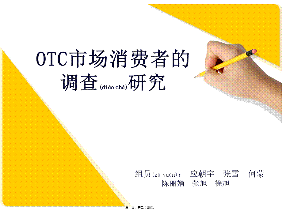 2022年医学专题—otc药品场调查.ppt_第1页