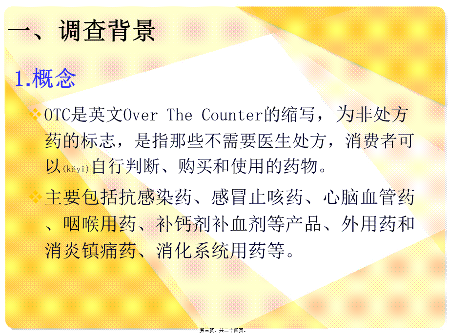 2022年医学专题—otc药品场调查.ppt_第3页