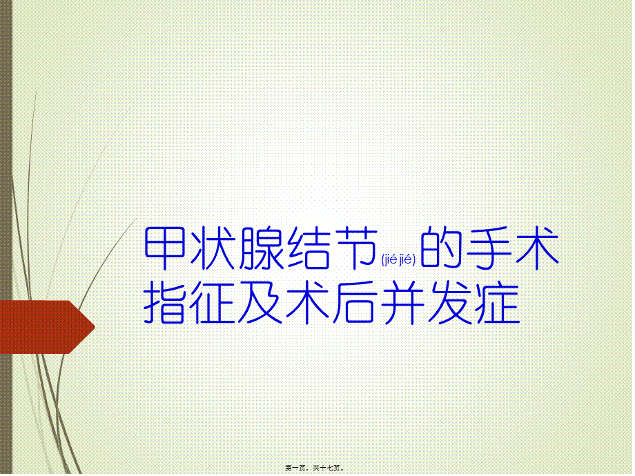 2022年医学专题—甲状腺结节的手术指征及术后并发症.pptx_第1页