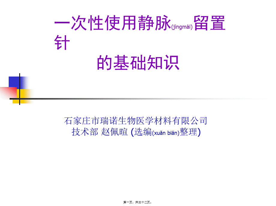 2022年医学专题—一次性使用静脉留置针的基础知识(1).ppt_第1页