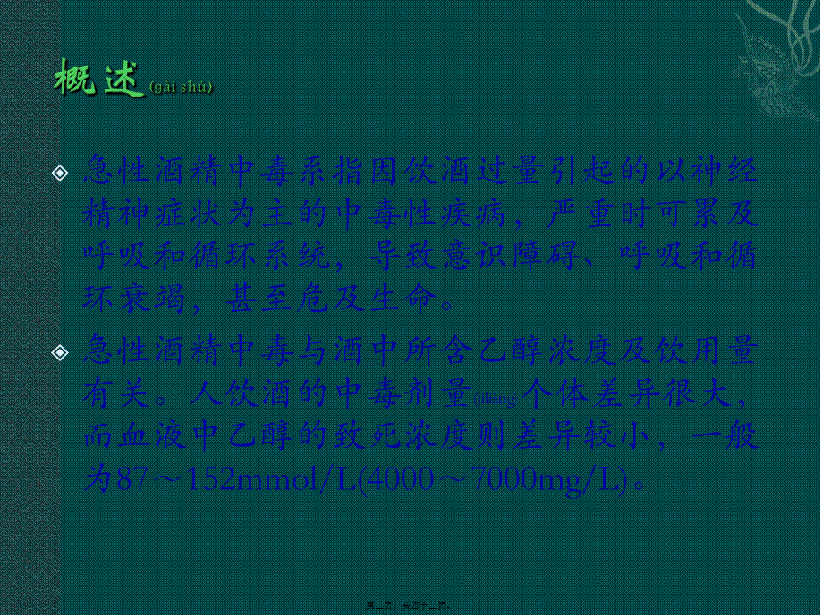 2022年医学专题—急性酒精中毒.ppt_第2页