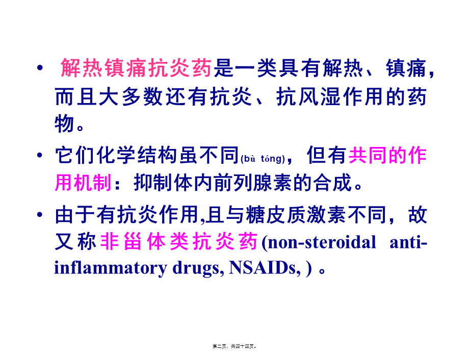 2022年医学专题—第9章--解热镇痛抗炎药.ppt_第2页