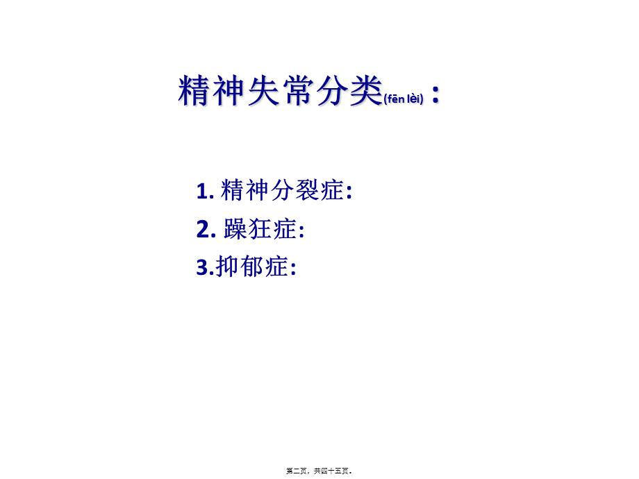 2022年医学专题—-抗精神失常药(110329)(1).ppt_第2页