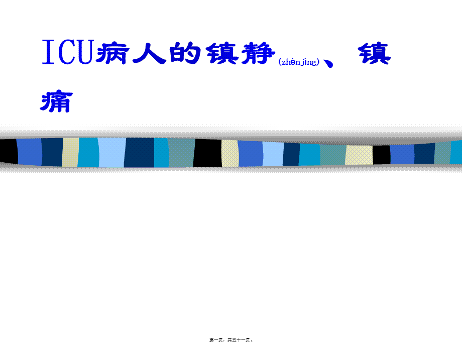 2022年医学专题—ICU病人的镇静、镇痛(1).ppt_第1页