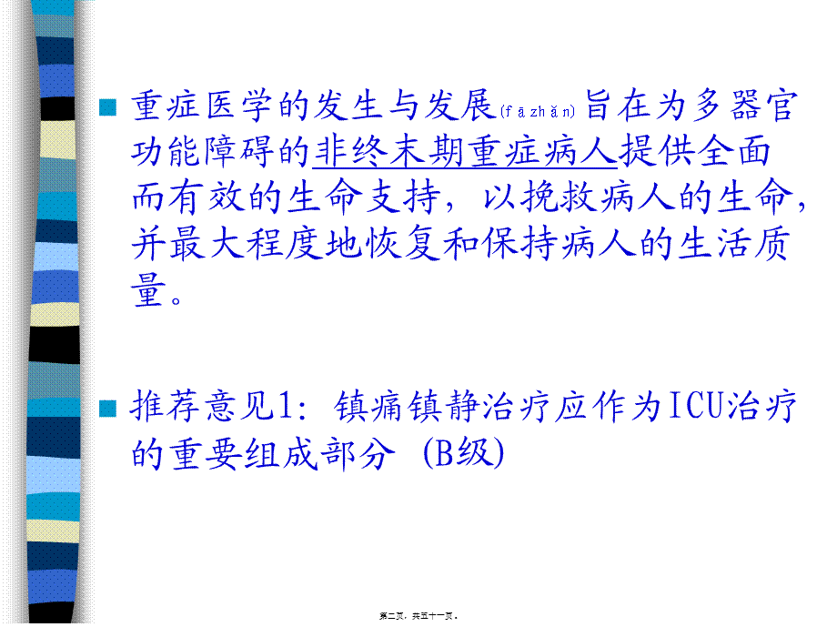 2022年医学专题—ICU病人的镇静、镇痛(1).ppt_第2页