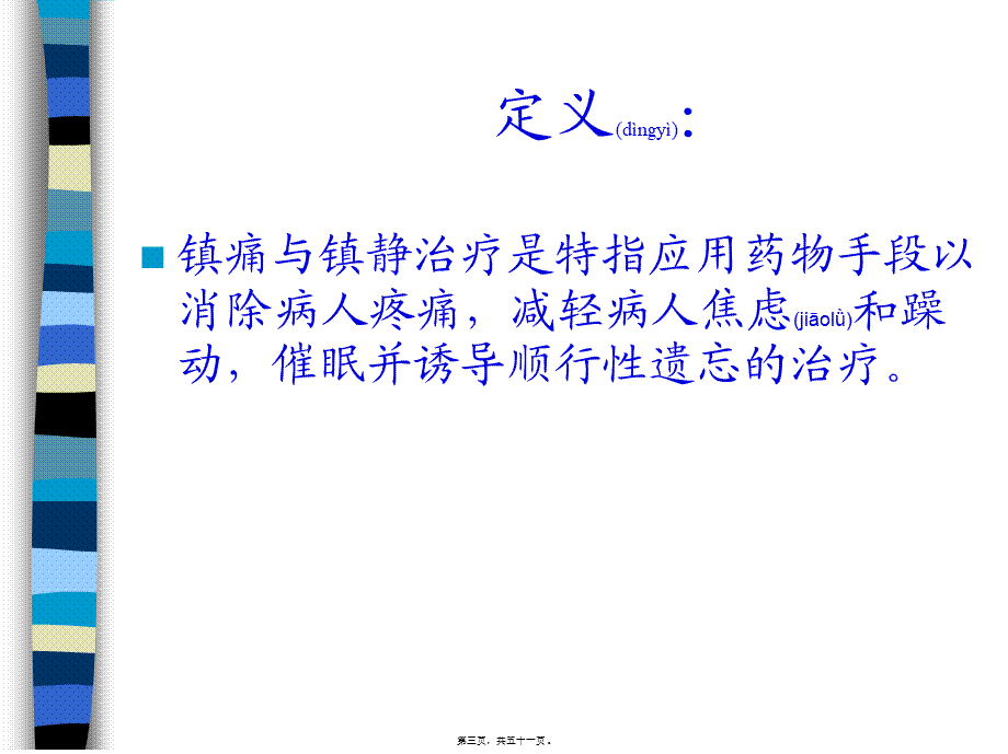 2022年医学专题—ICU病人的镇静、镇痛(1).ppt_第3页