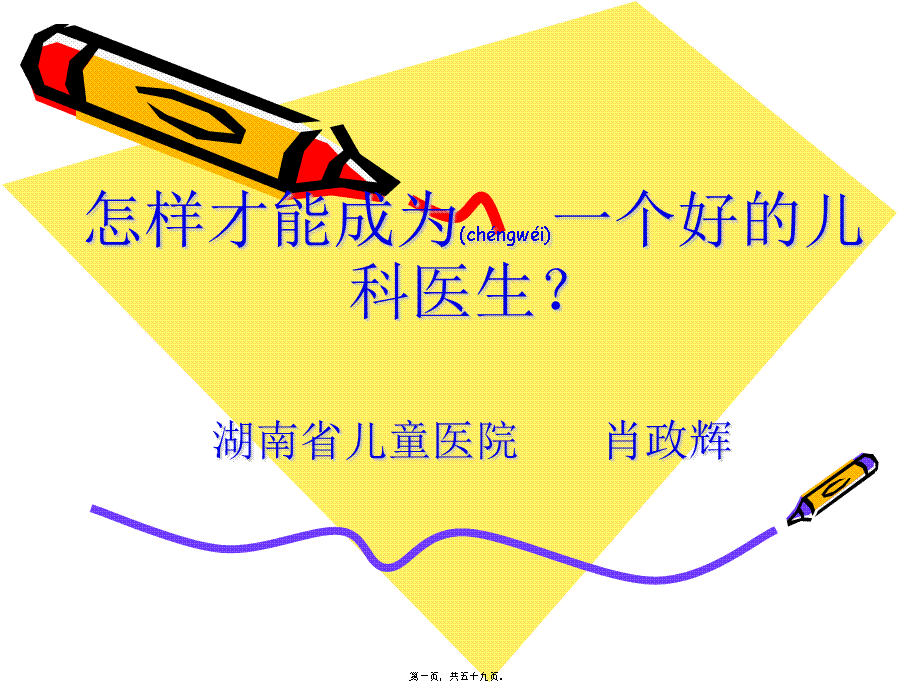 2022年医学专题—怎样才能成为一个好的儿科医生(肖政辉).ppt_第1页