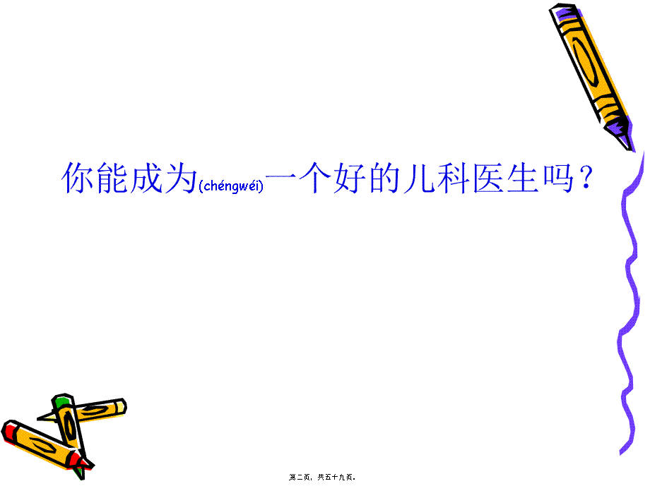 2022年医学专题—怎样才能成为一个好的儿科医生(肖政辉).ppt_第2页