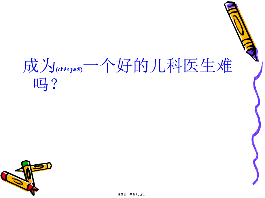 2022年医学专题—怎样才能成为一个好的儿科医生(肖政辉).ppt_第3页