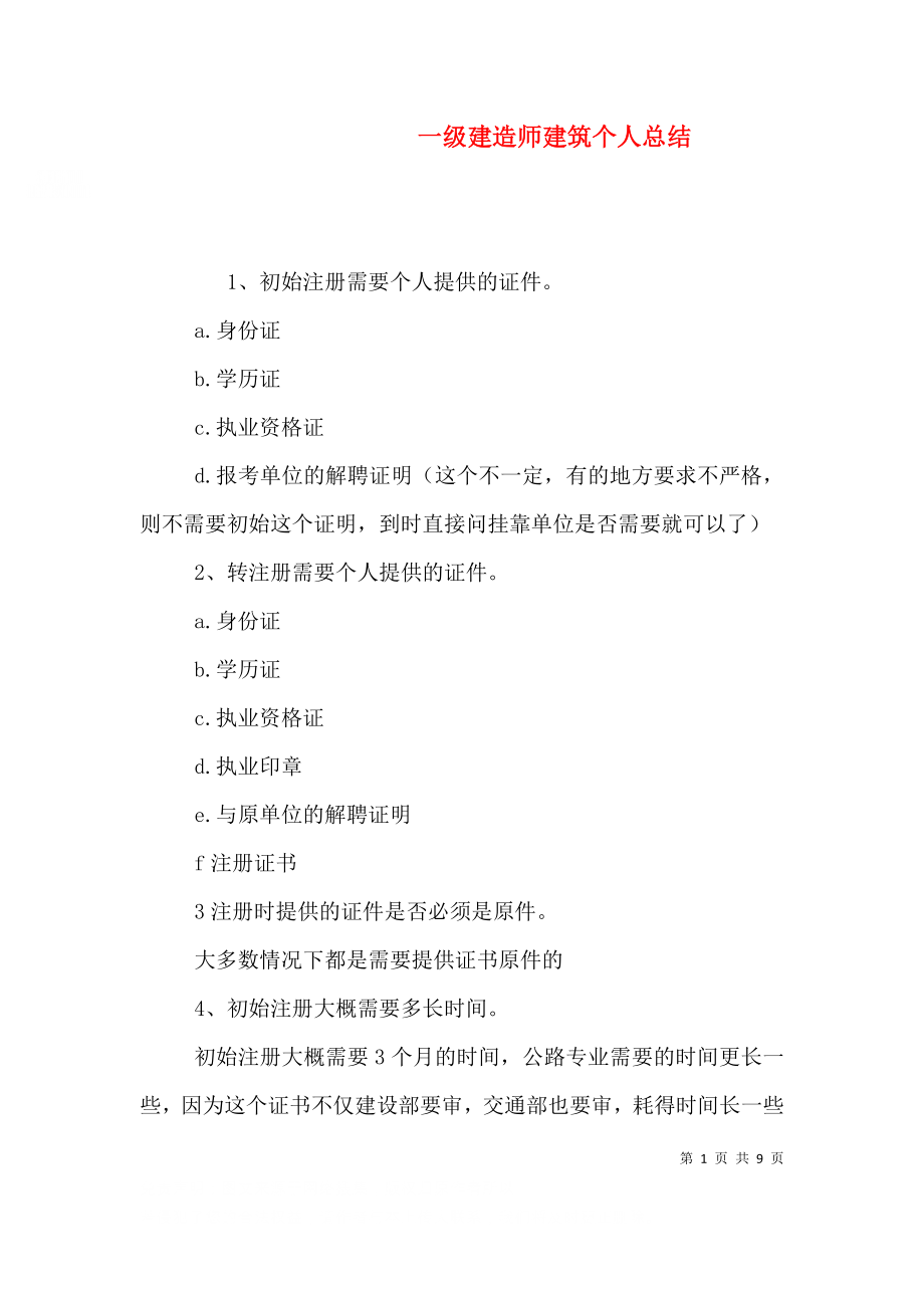 一级建造师建筑个人总结（二）.doc_第1页