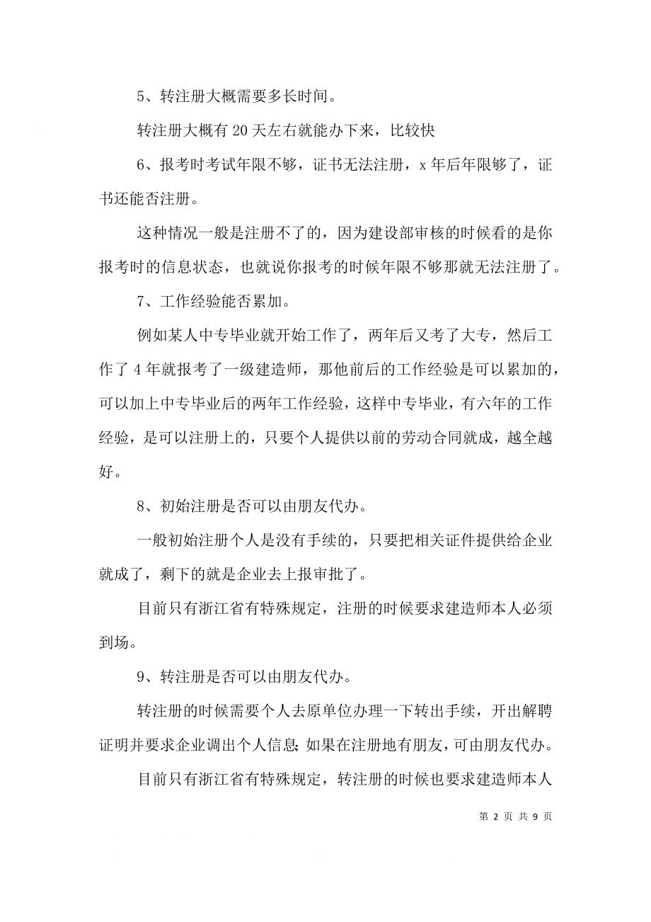 一级建造师建筑个人总结（二）.doc_第2页