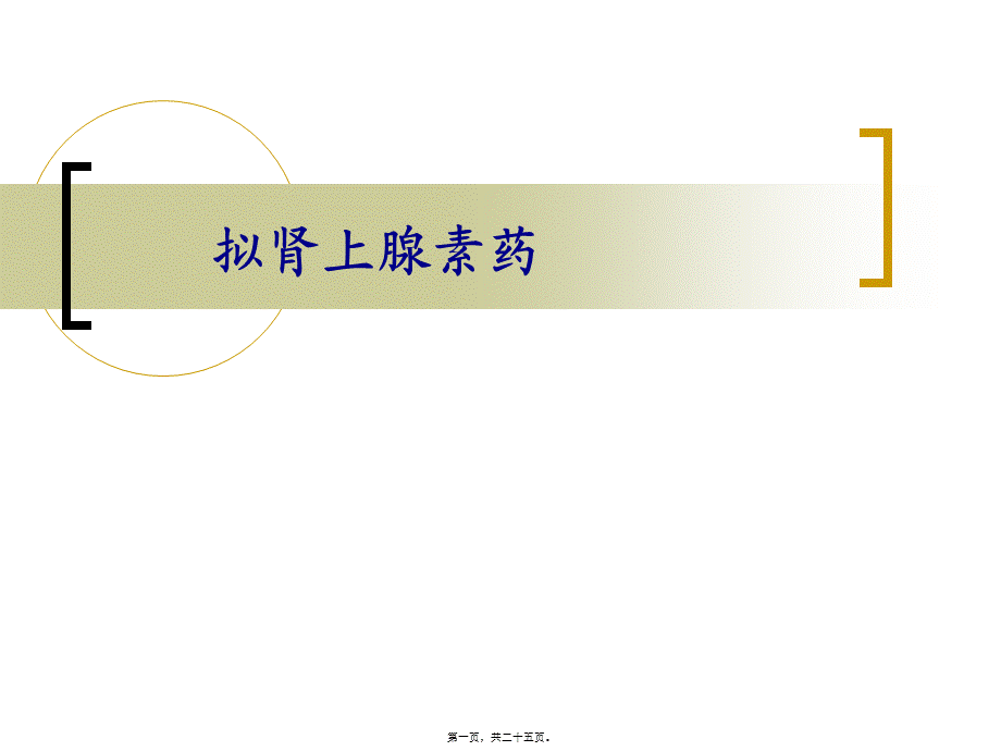 2022年医学专题—拟交感药(1).ppt_第1页