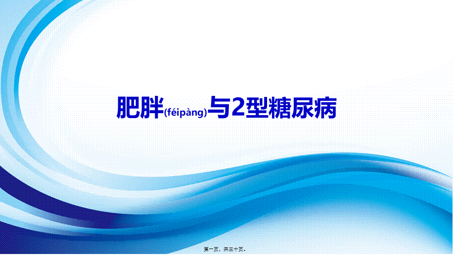 2022年医学专题—-肥胖与2型糖尿病.pptx_第1页