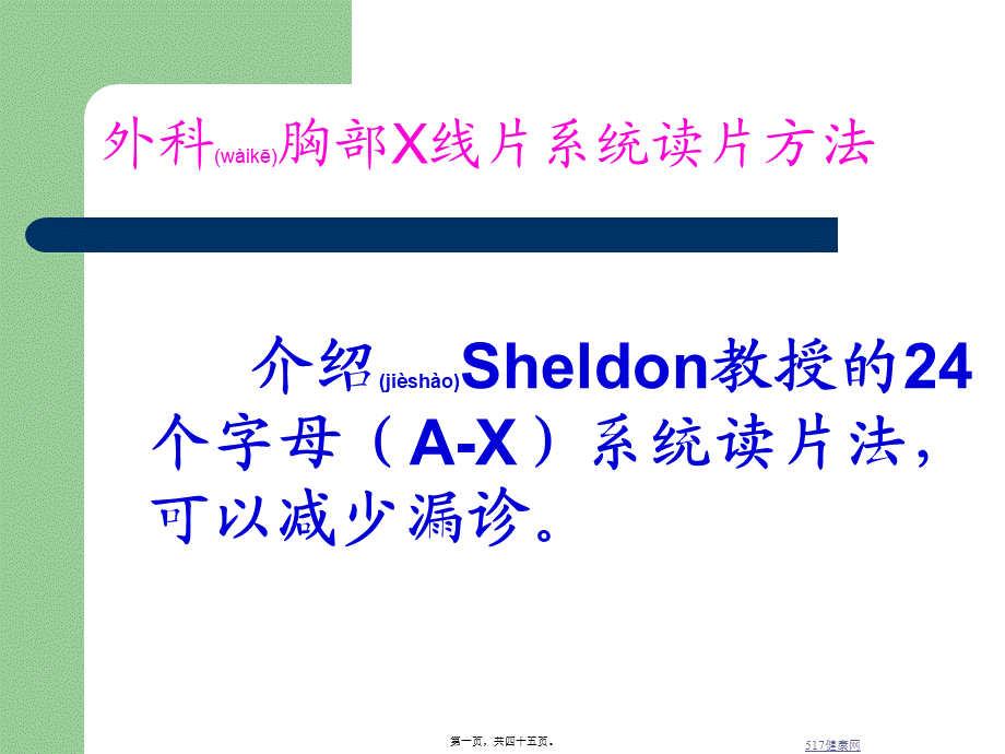 2022年医学专题—外科胸部X线片系统读片方法.ppt_第1页