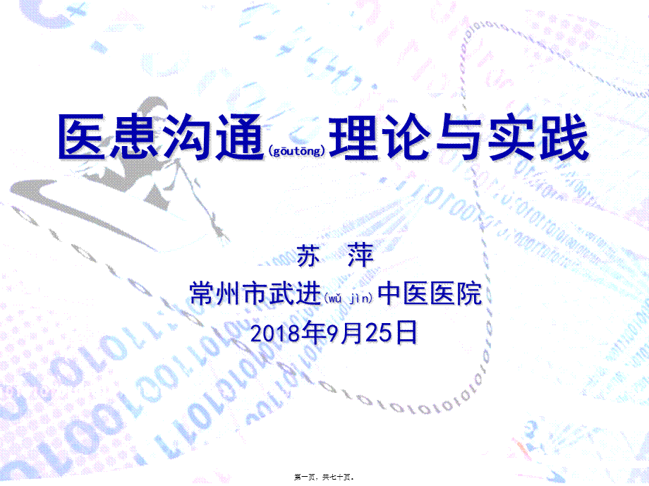 2022年医学专题—医患沟通理论与实践2.ppt_第1页