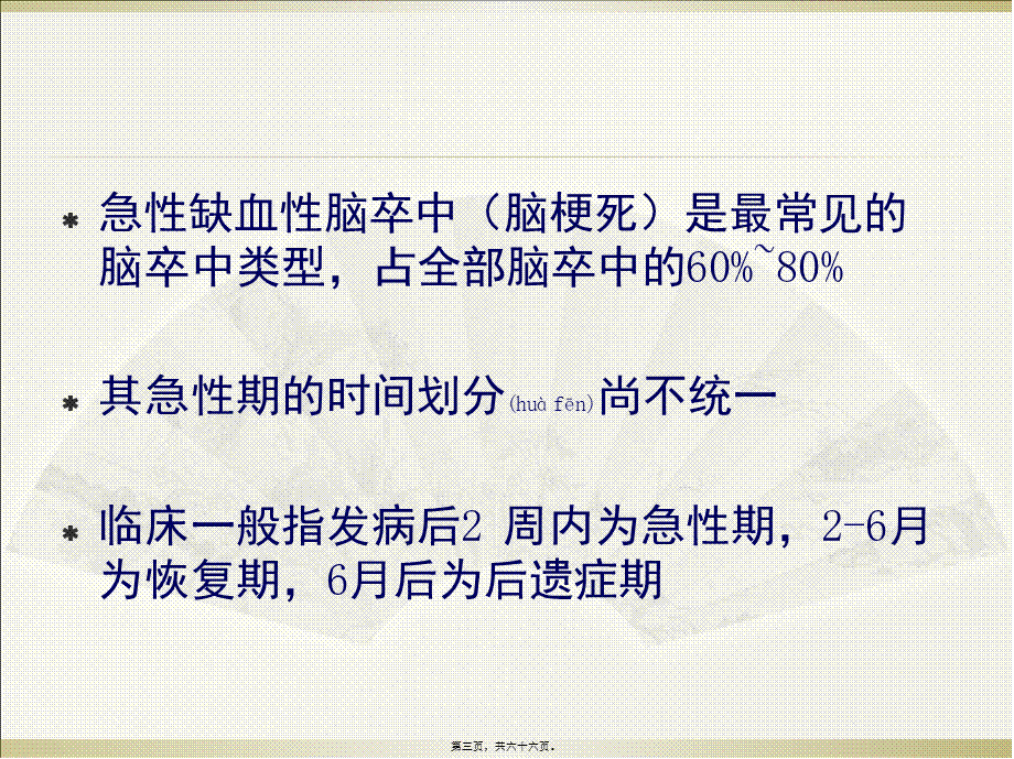 2022年医学专题—急性缺血性脑卒中的诊治.ppt(1).ppt_第3页