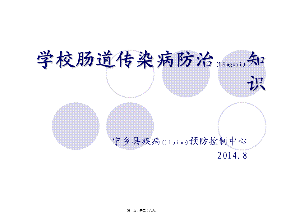 2022年医学专题—学校肠道传染病防治知识(讲课演示)分析.ppt_第1页