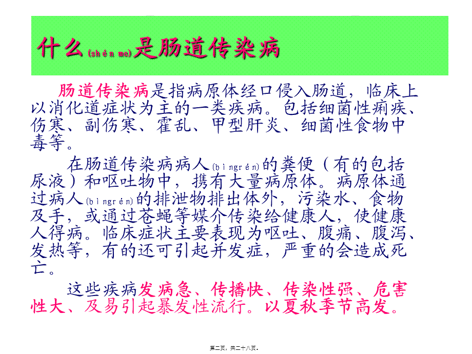 2022年医学专题—学校肠道传染病防治知识(讲课演示)分析.ppt_第2页