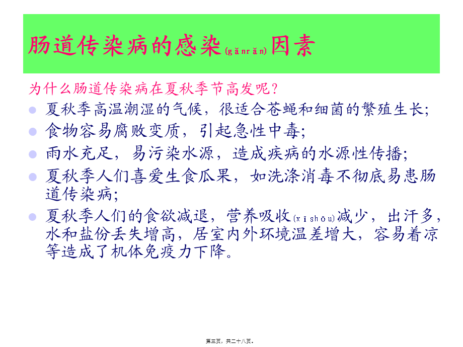 2022年医学专题—学校肠道传染病防治知识(讲课演示)分析.ppt_第3页