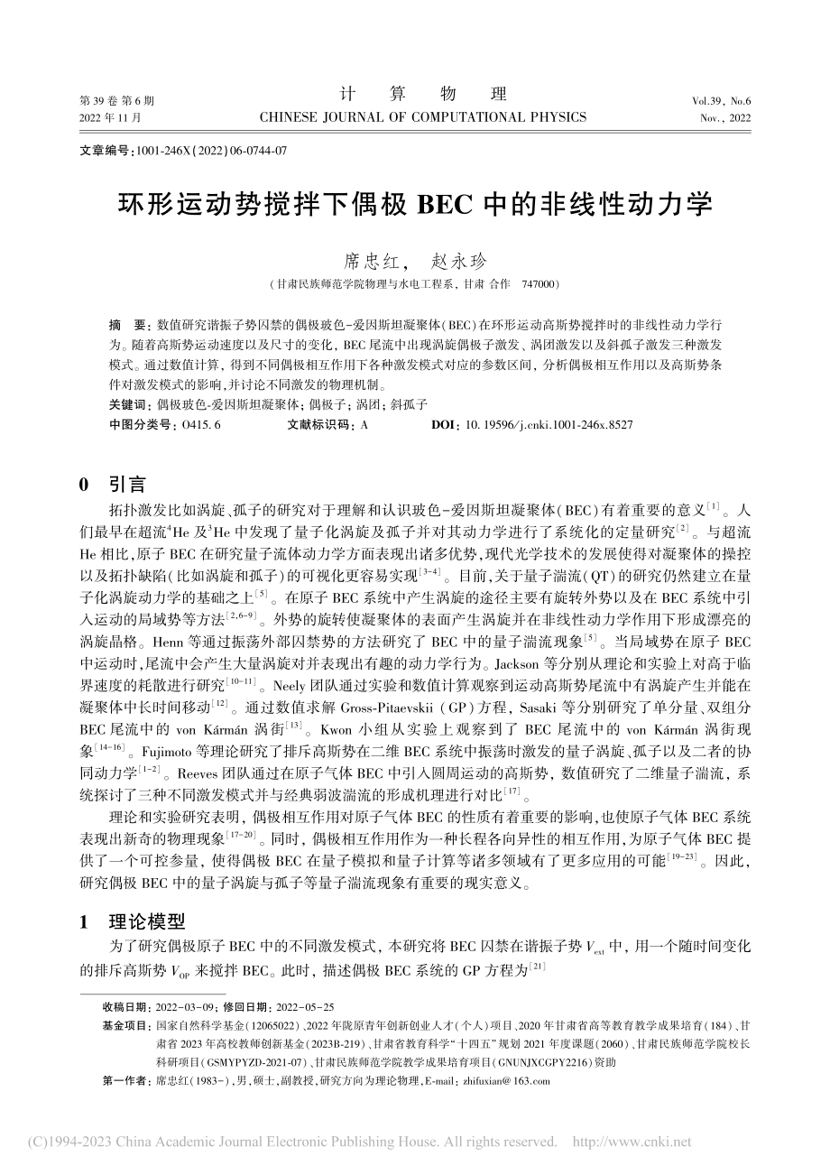 环形运动势搅拌下偶极BEC中的非线性动力学_席忠红.pdf_第1页