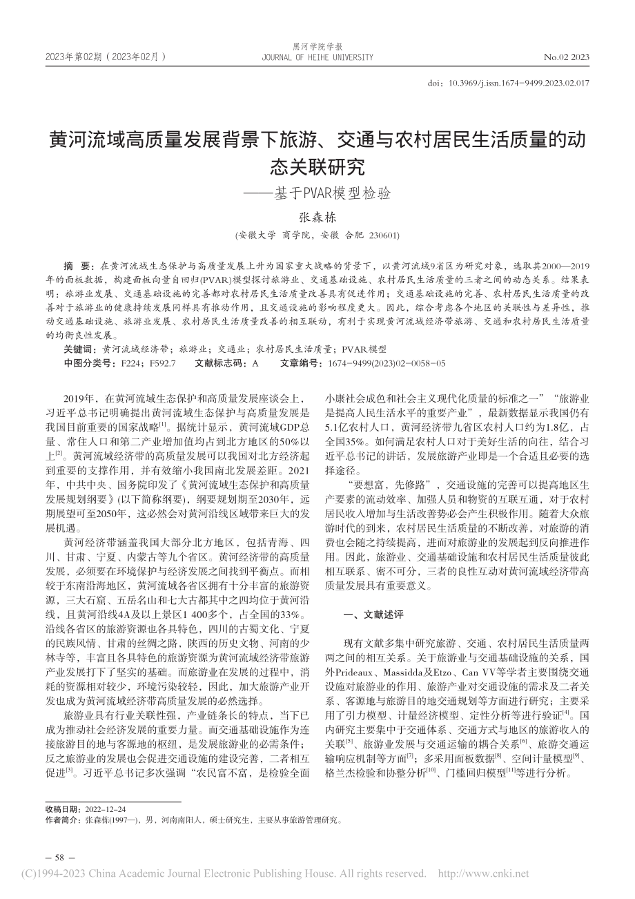 黄河流域高质量发展背景下旅...究——基于PVAR模型检验_张森栋.pdf_第1页