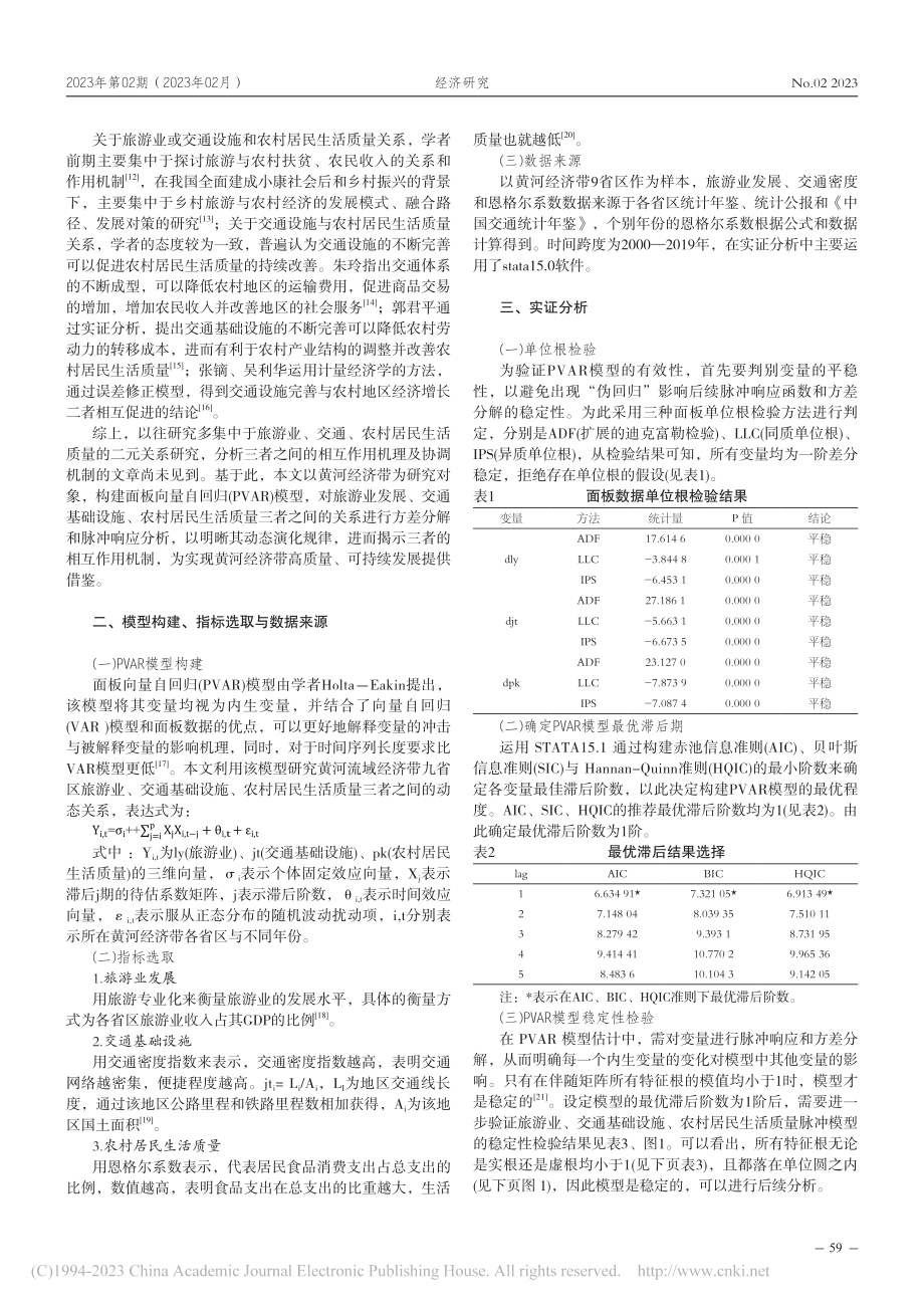 黄河流域高质量发展背景下旅...究——基于PVAR模型检验_张森栋.pdf_第2页