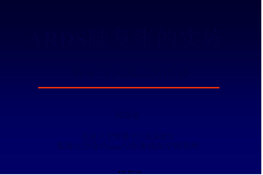 2022年医学专题—ARDS肺复张的实施(邱海波).ppt_第1页