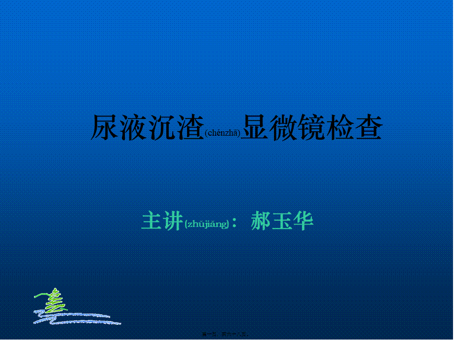 2022年医学专题—尿液沉渣显微镜检查带图(1).ppt_第1页