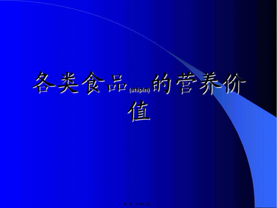 2022年医学专题—各类食品营养价值资料.ppt_第1页