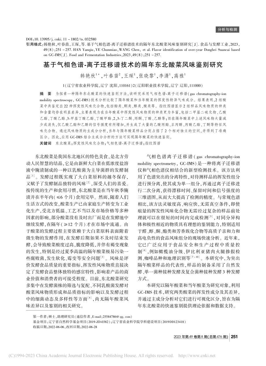 基于气相色谱-离子迁移谱技...的隔年东北酸菜风味鉴别研究_韩艳秋.pdf_第1页