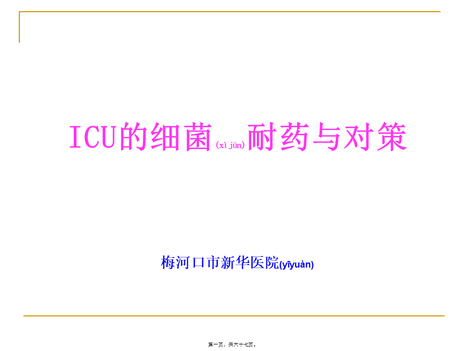 2022年医学专题—ICU的细菌耐药与对策(1).ppt_第1页