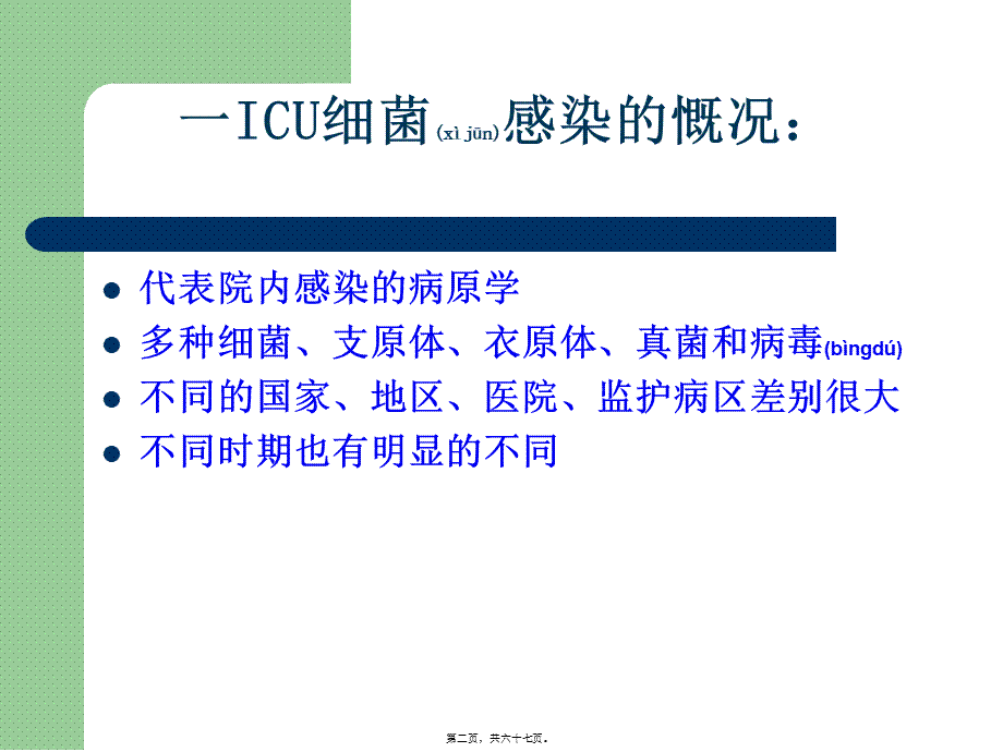 2022年医学专题—ICU的细菌耐药与对策(1).ppt_第2页