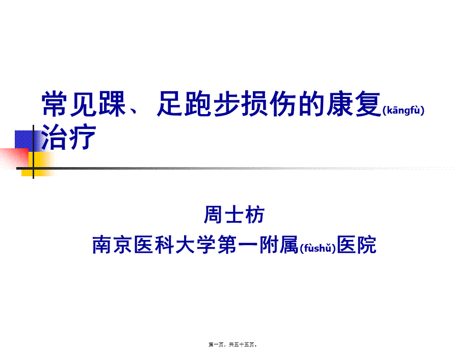 2022年医学专题—常见踝﹑足跑步损伤的康复.ppt_第1页