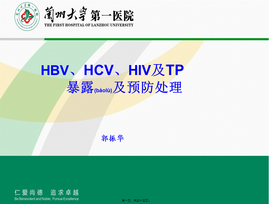 2022年医学专题—国家四大法定传染病职业暴露处理.ppt_第1页