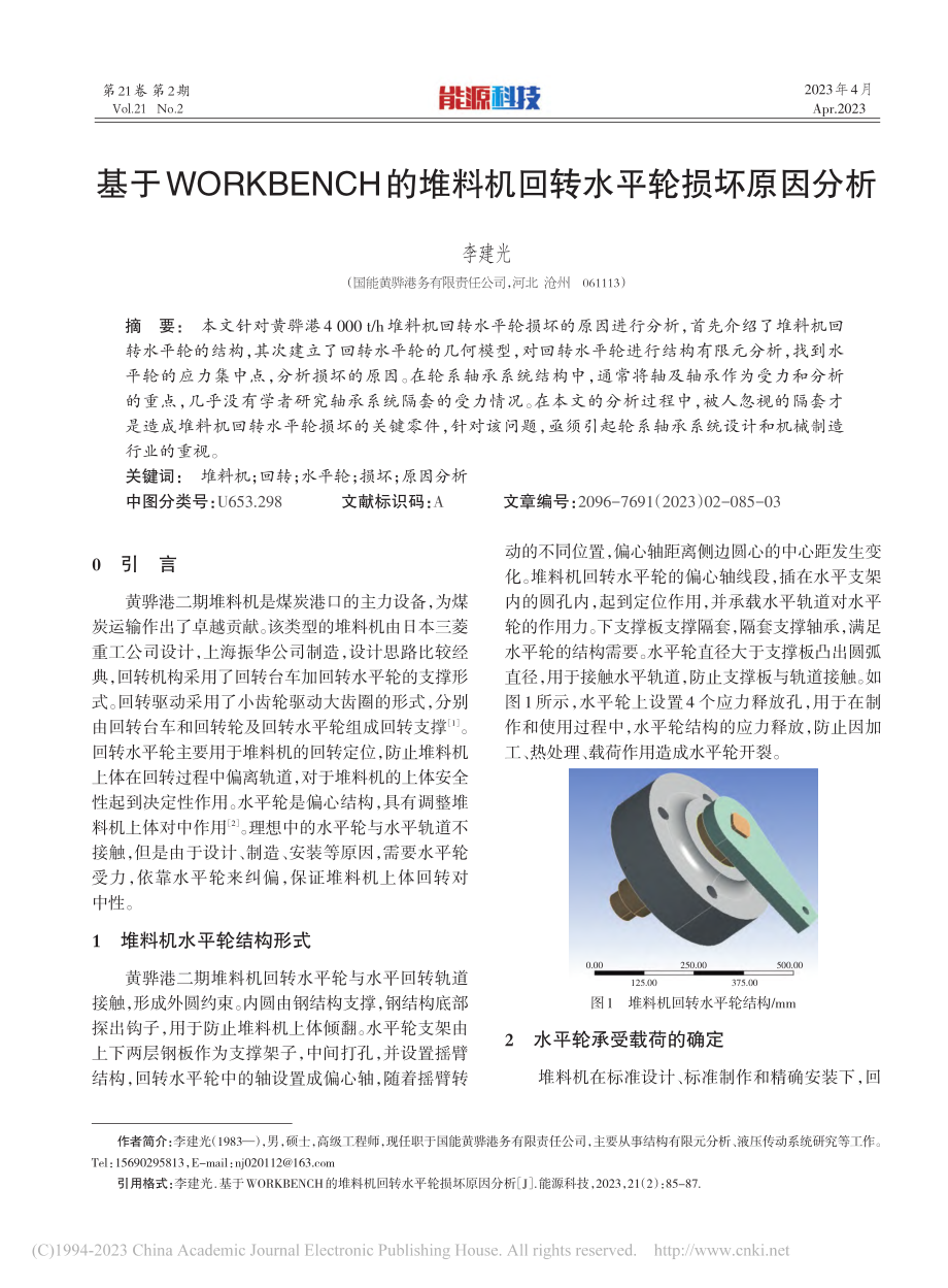 基于WORKBENCH的堆料机回转水平轮损坏原因分析_李建光.pdf_第1页