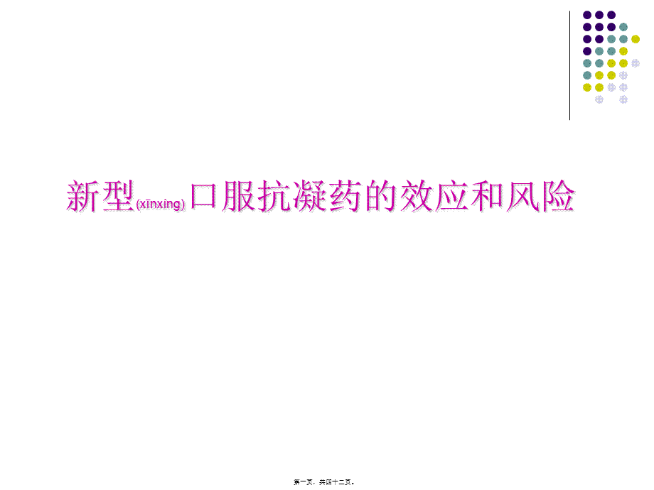 2022年医学专题—新型口服抗凝药的效应和风险(1).ppt_第1页