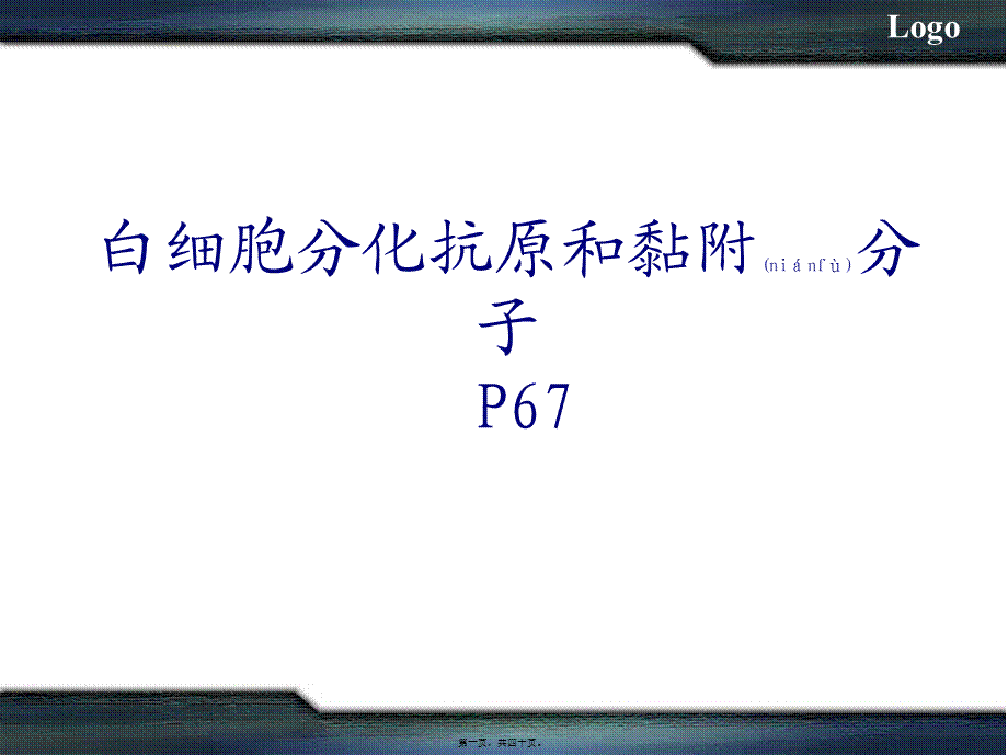 2022年医学专题—白细胞分化抗原和黏附分MHC(1).ppt_第1页