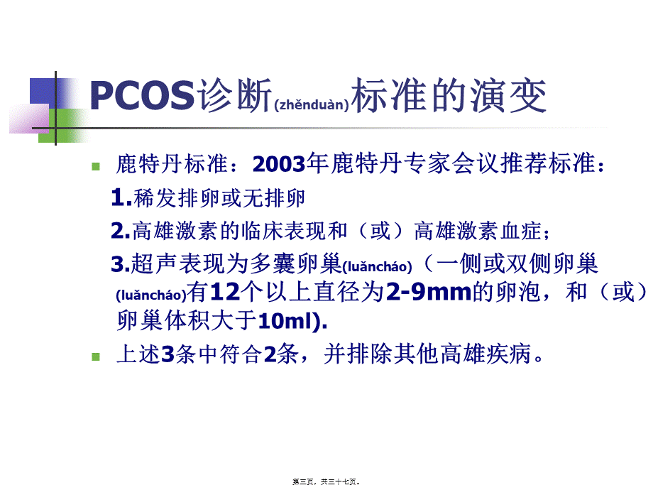 2022年医学专题—多囊卵巢的诊治彭顺英.ppt_第3页