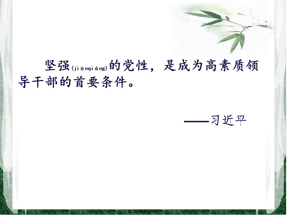 2022年医学专题—加强党性修养-弘扬焦裕禄精神...ppt_第2页