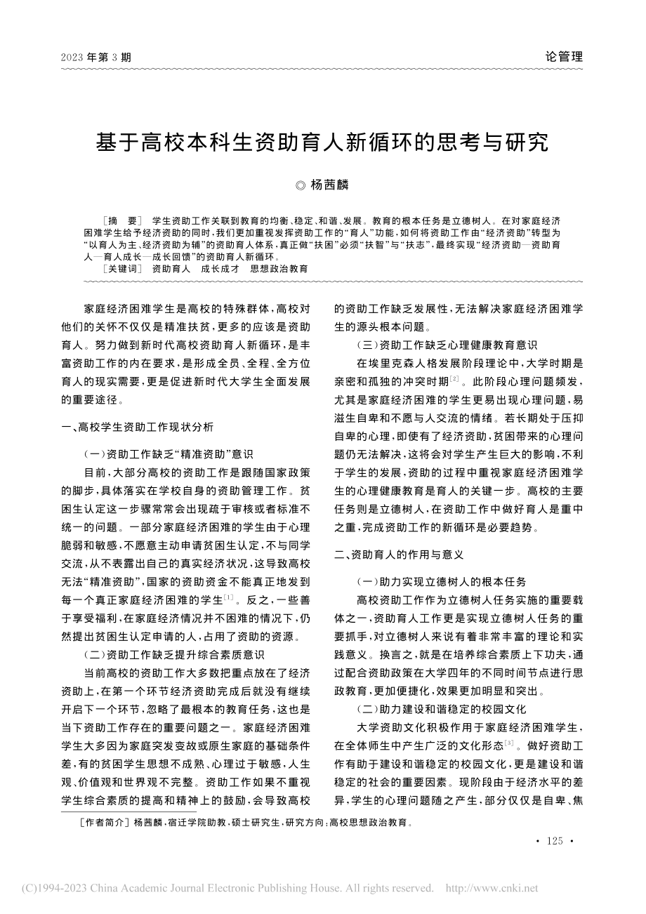 基于高校本科生资助育人新循环的思考与研究_杨茜麟.pdf_第1页