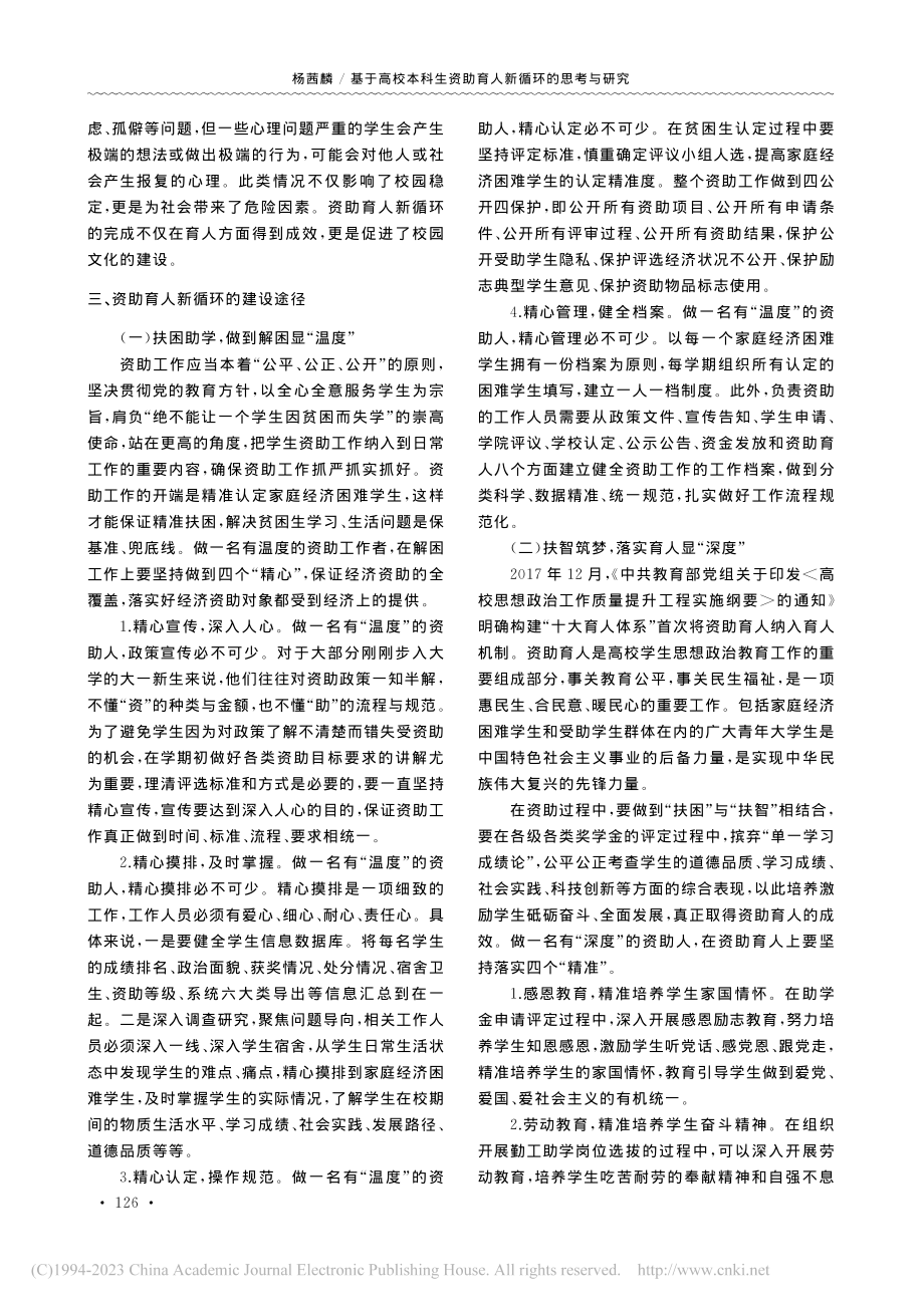 基于高校本科生资助育人新循环的思考与研究_杨茜麟.pdf_第2页